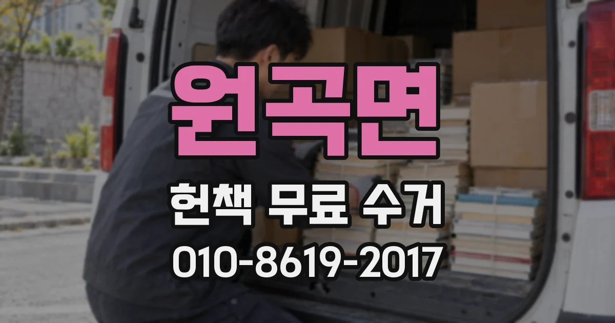 원곡면 헌책 무료 수거