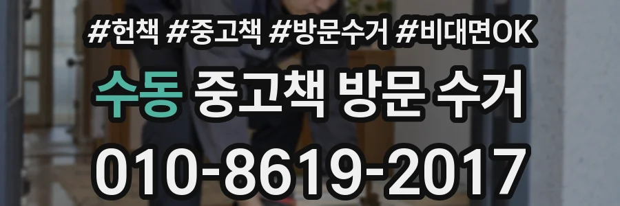 수동 중고책 방문 수거