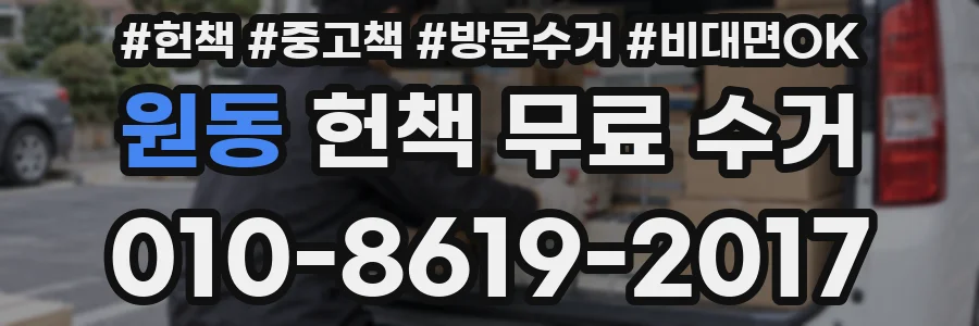 원동 헌책 무료 수거