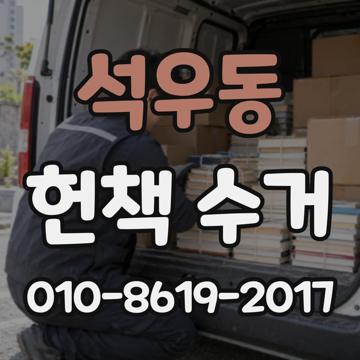 석우동 헌책 수거