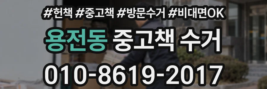 용전동 중고책 수거
