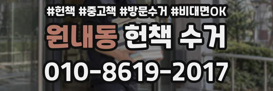 원내동 헌책 수거