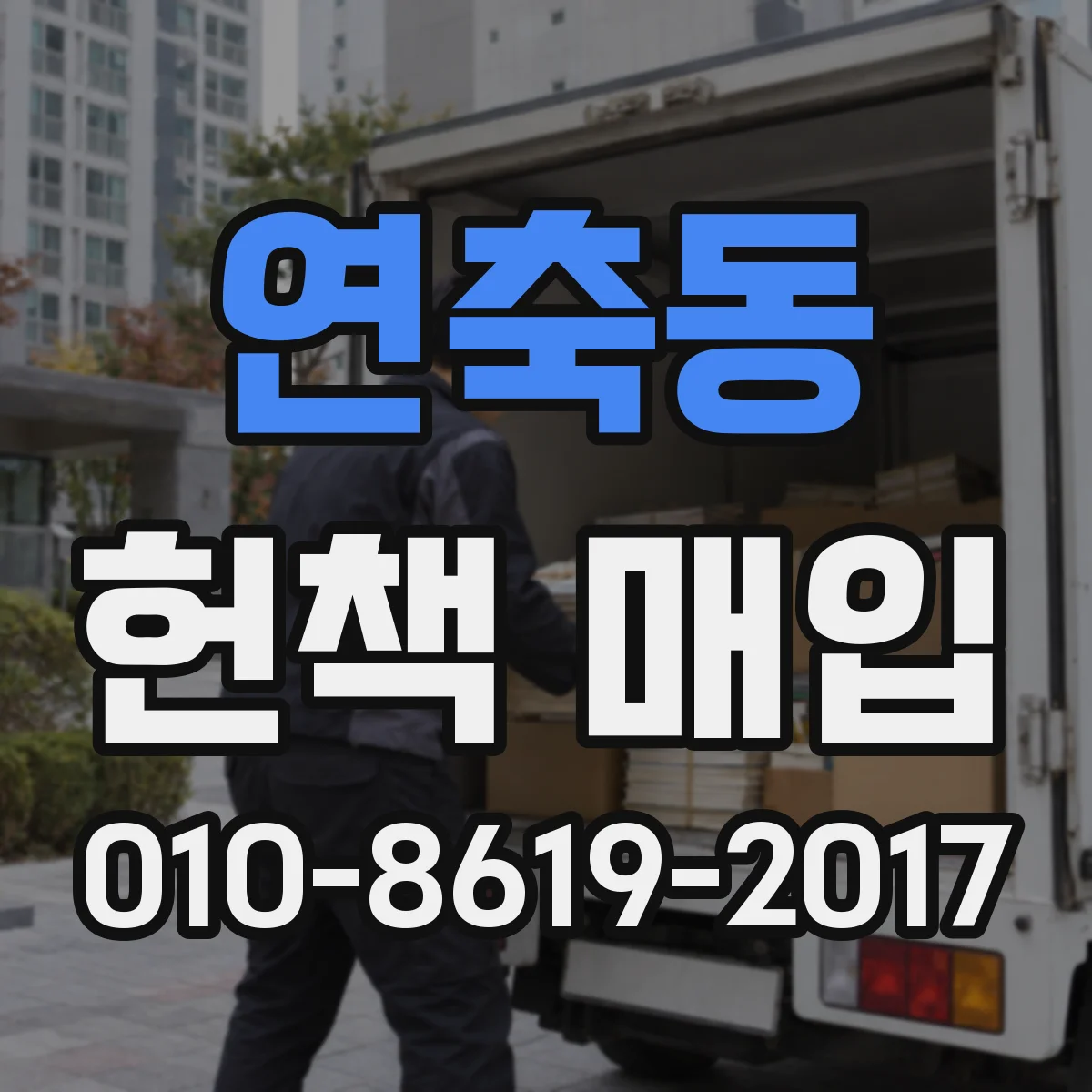 연축동 헌책 매입