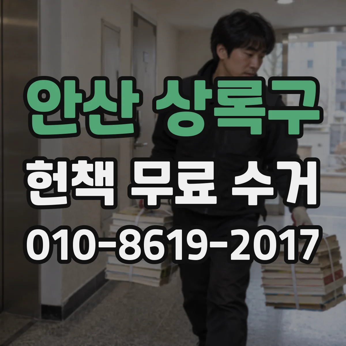 안산 상록구 헌책 무료 수거 책 묶음 위치 정하고 동선 따라 처리하기