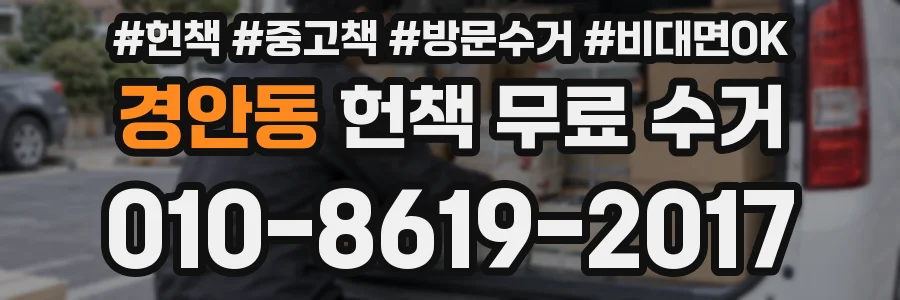 경안동 헌책 무료 수거