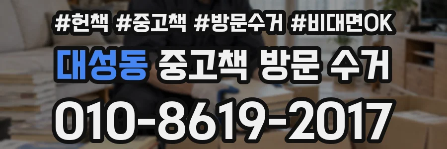 대성동 중고책 방문 수거
