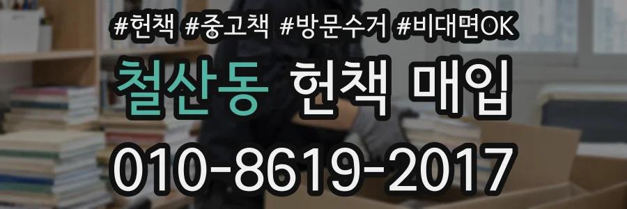 철산동 헌책 매입