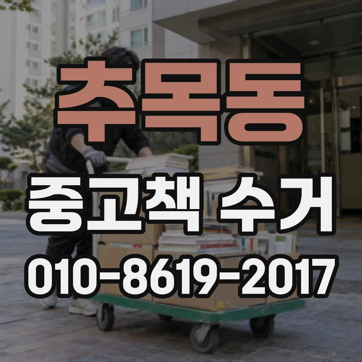 추목동 중고책 수거