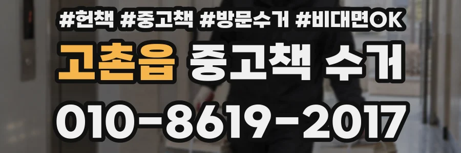 고촌읍 중고책 수거