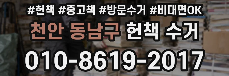 천안 동남구 헌책 수거