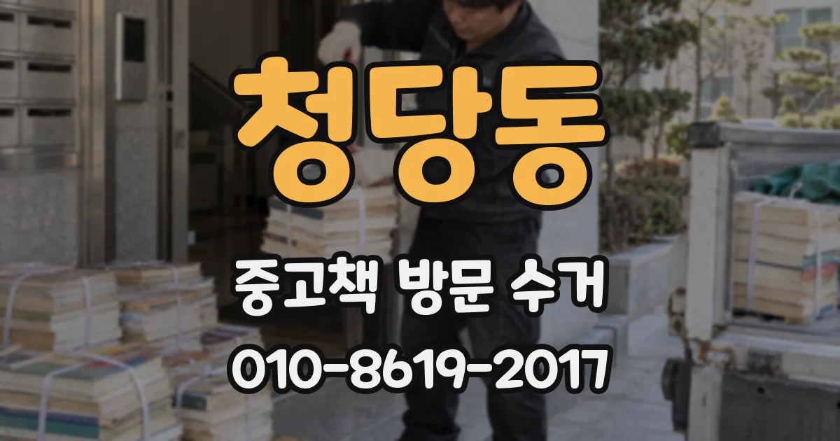 청당동 중고책 방문 수거