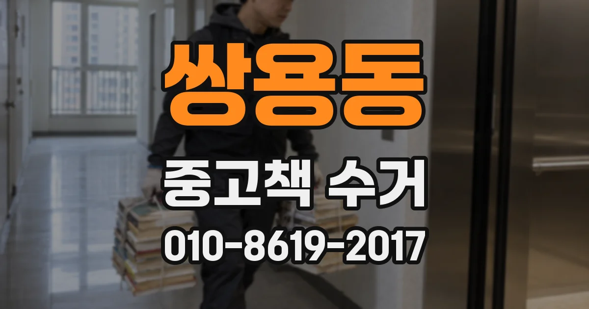 쌍용동 중고책 수거