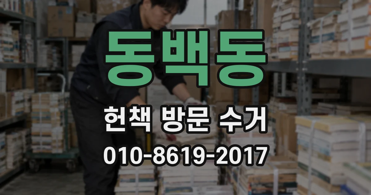 동백동 헌책 방문 수거