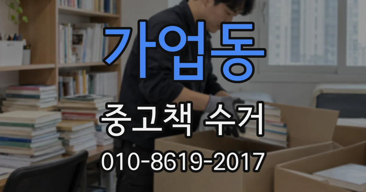 가업동 중고책 수거