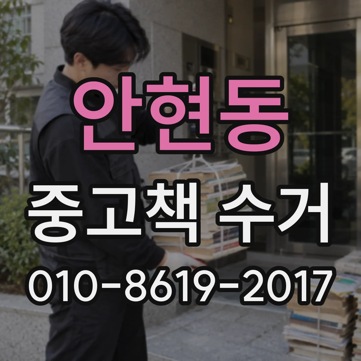 안현동 중고책 수거