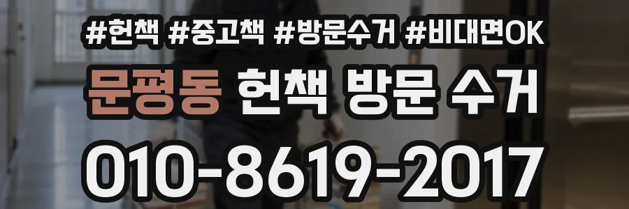 문평동 헌책 방문 수거