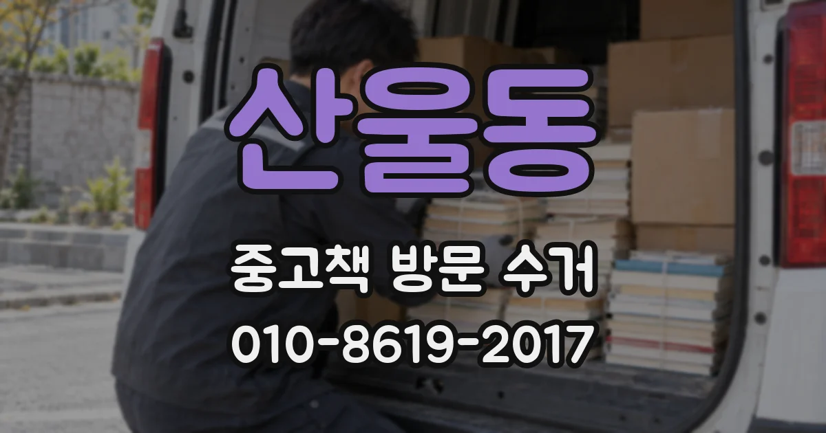 산울동 중고책 방문 수거