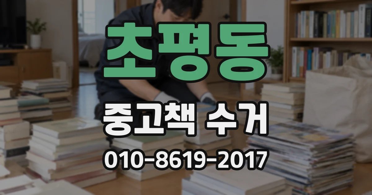 초평동 중고책 수거