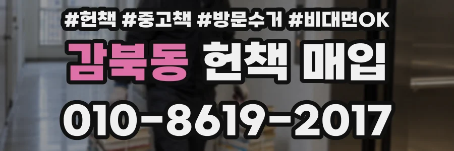 감북동 헌책 매입