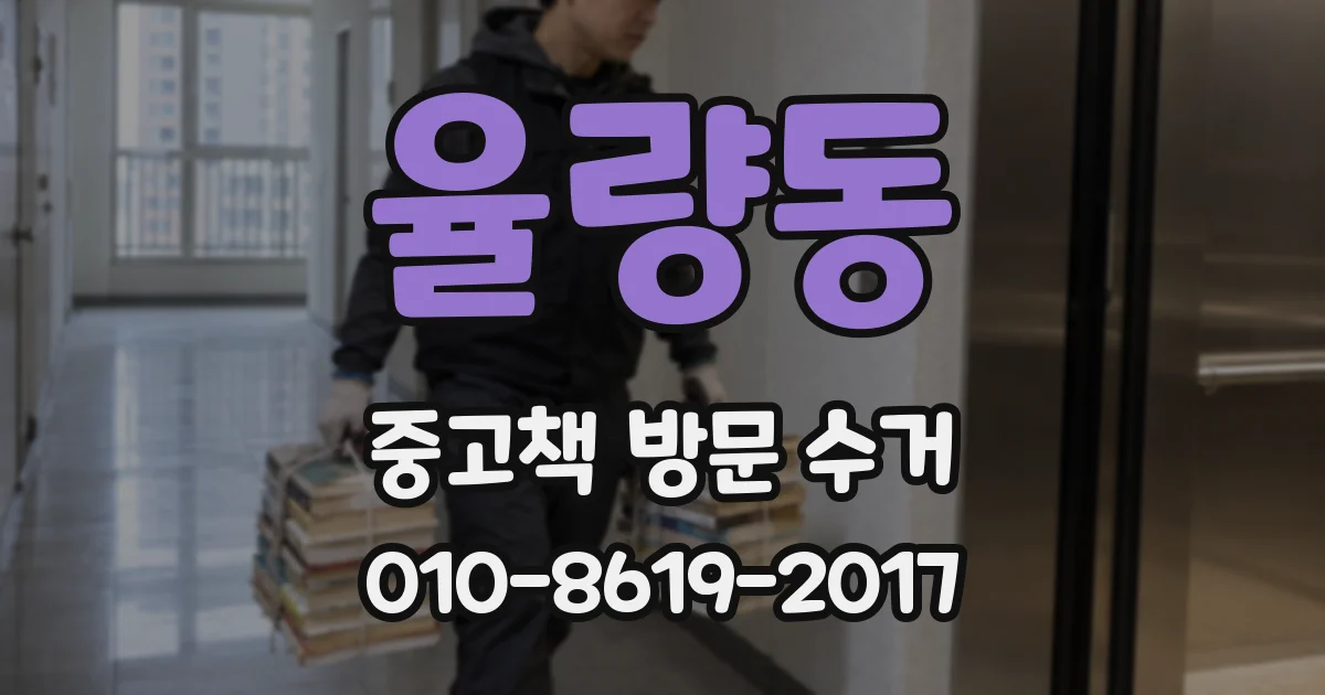 율량동 중고책 방문 수거