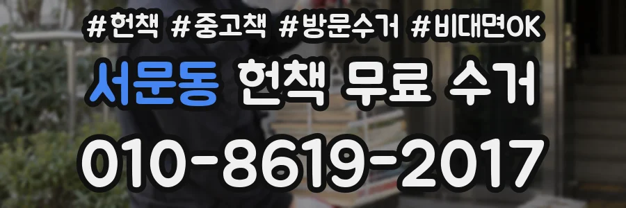 서문동 헌책 무료 수거
