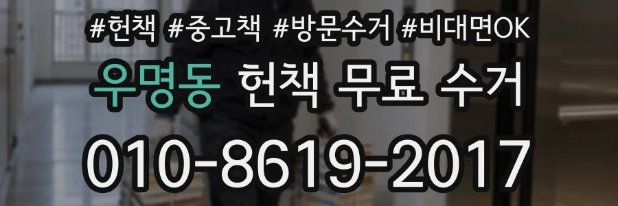 우명동 헌책 무료 수거