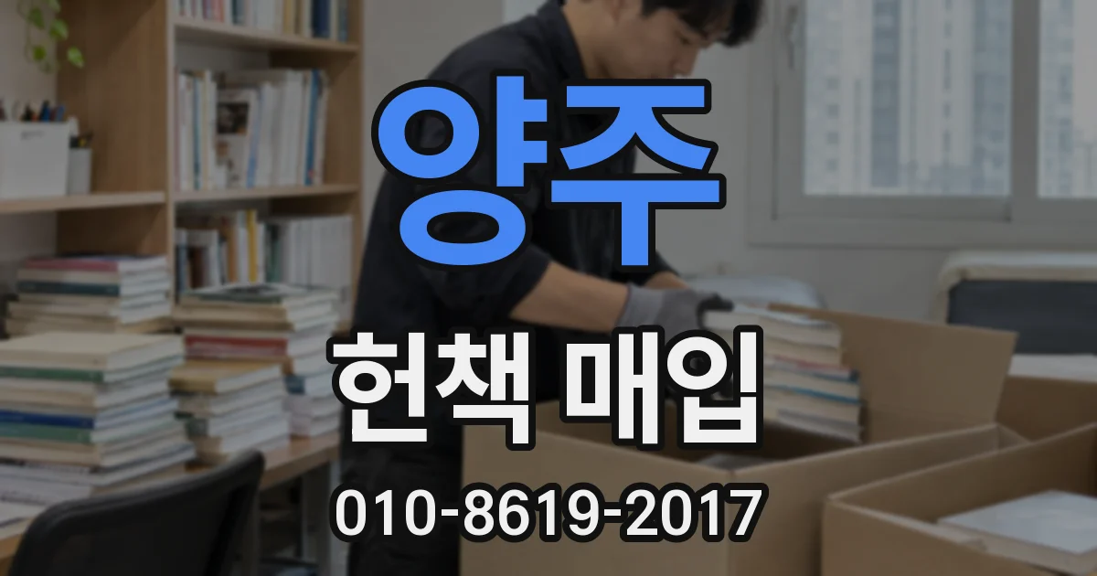 양주 헌책 매입