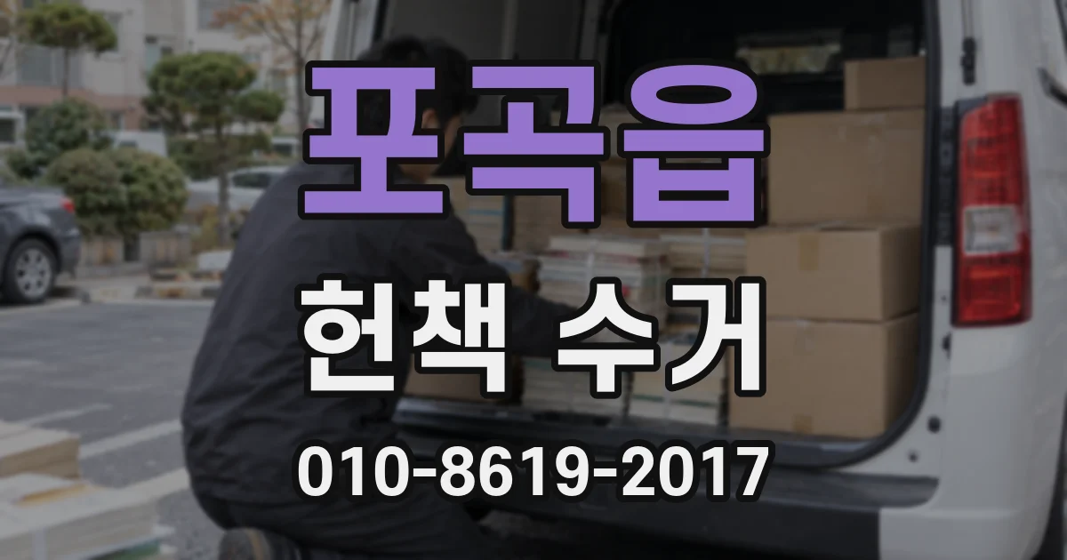 포곡읍 헌책 수거