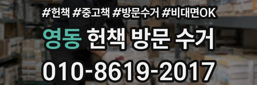 영동 헌책 방문 수거