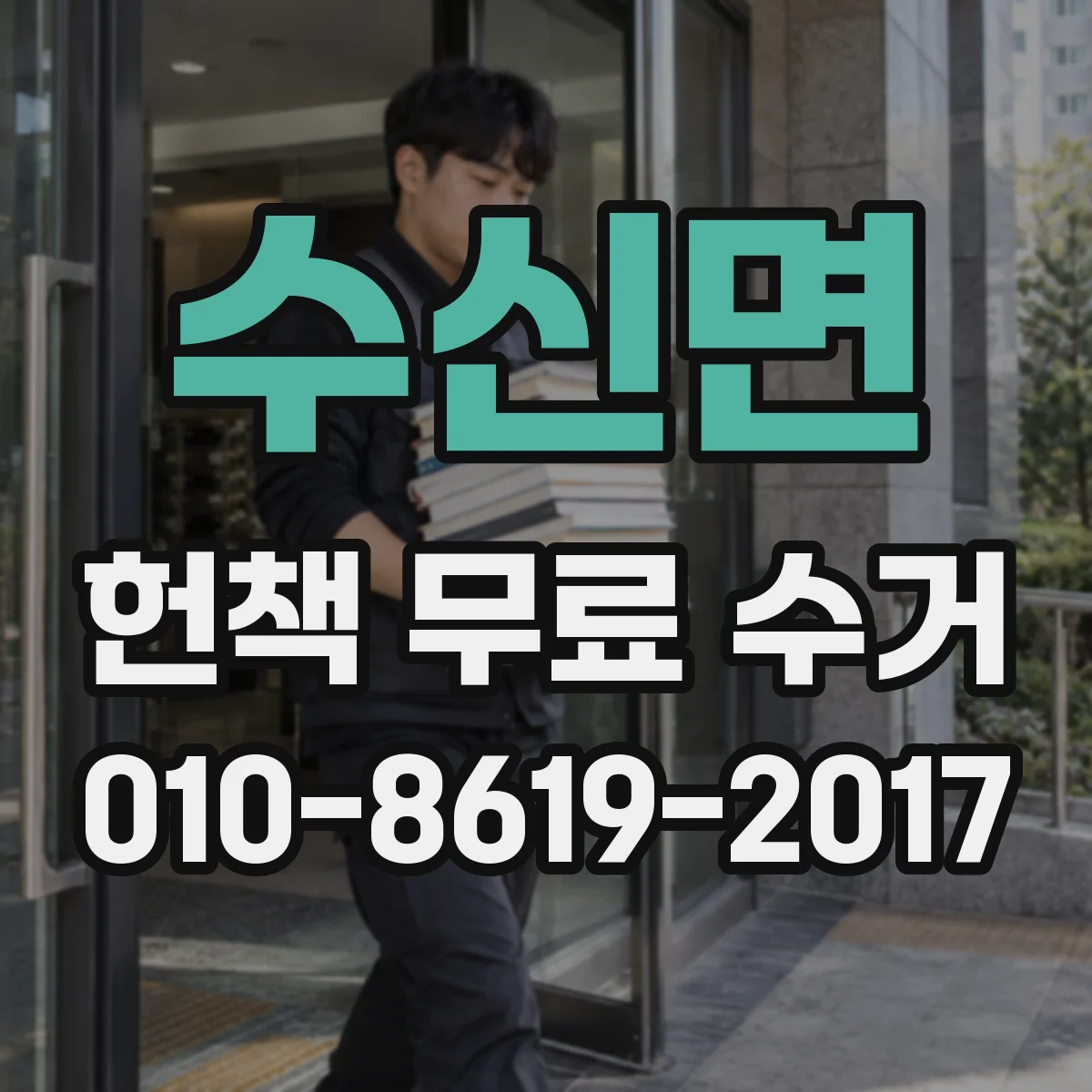 수신면 헌책 무료 수거 아이 있는 집도 부담 적게 처리하는 정리 방식