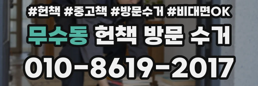 무수동 헌책 방문 수거
