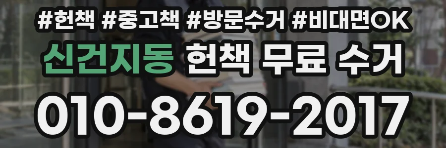 신건지동 헌책 무료 수거