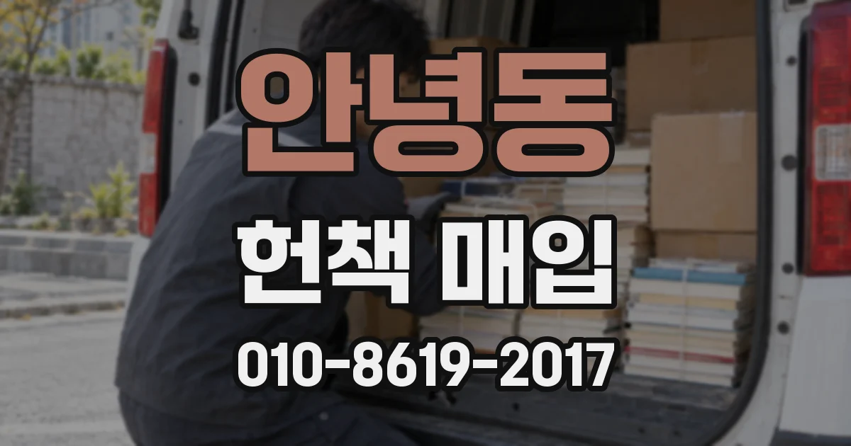 안녕동 헌책 매입