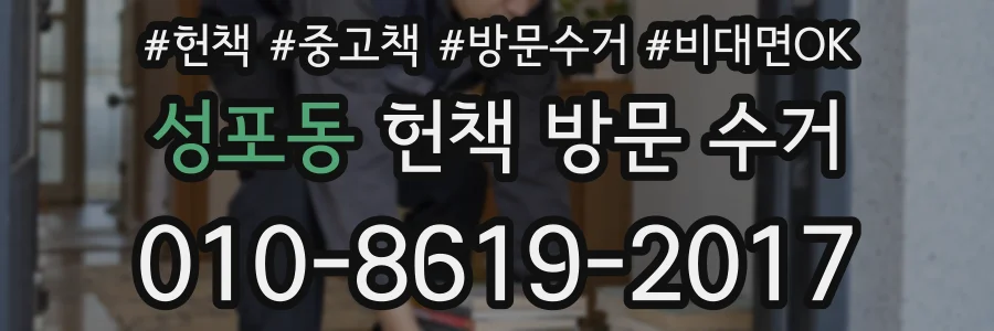 성포동 헌책 방문 수거