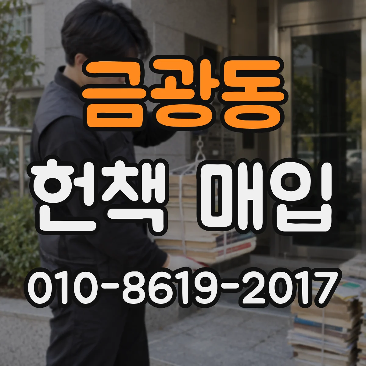 금광동 헌책 매입