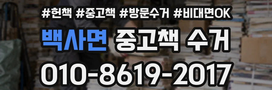 백사면 중고책 수거