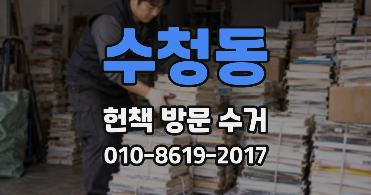 수청동 헌책 방문 수거