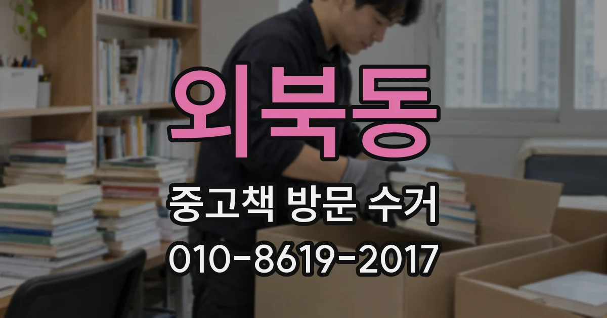 외북동 중고책 방문 수거