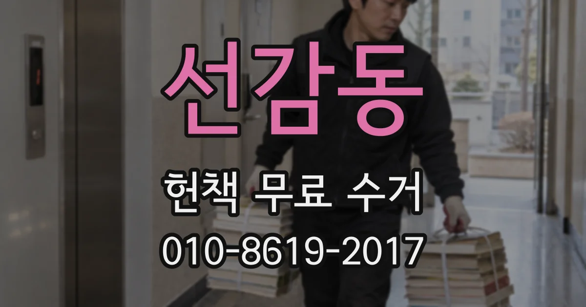 선감동 헌책 무료 수거