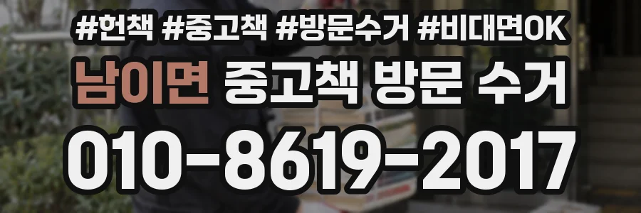 남이면 중고책 방문 수거