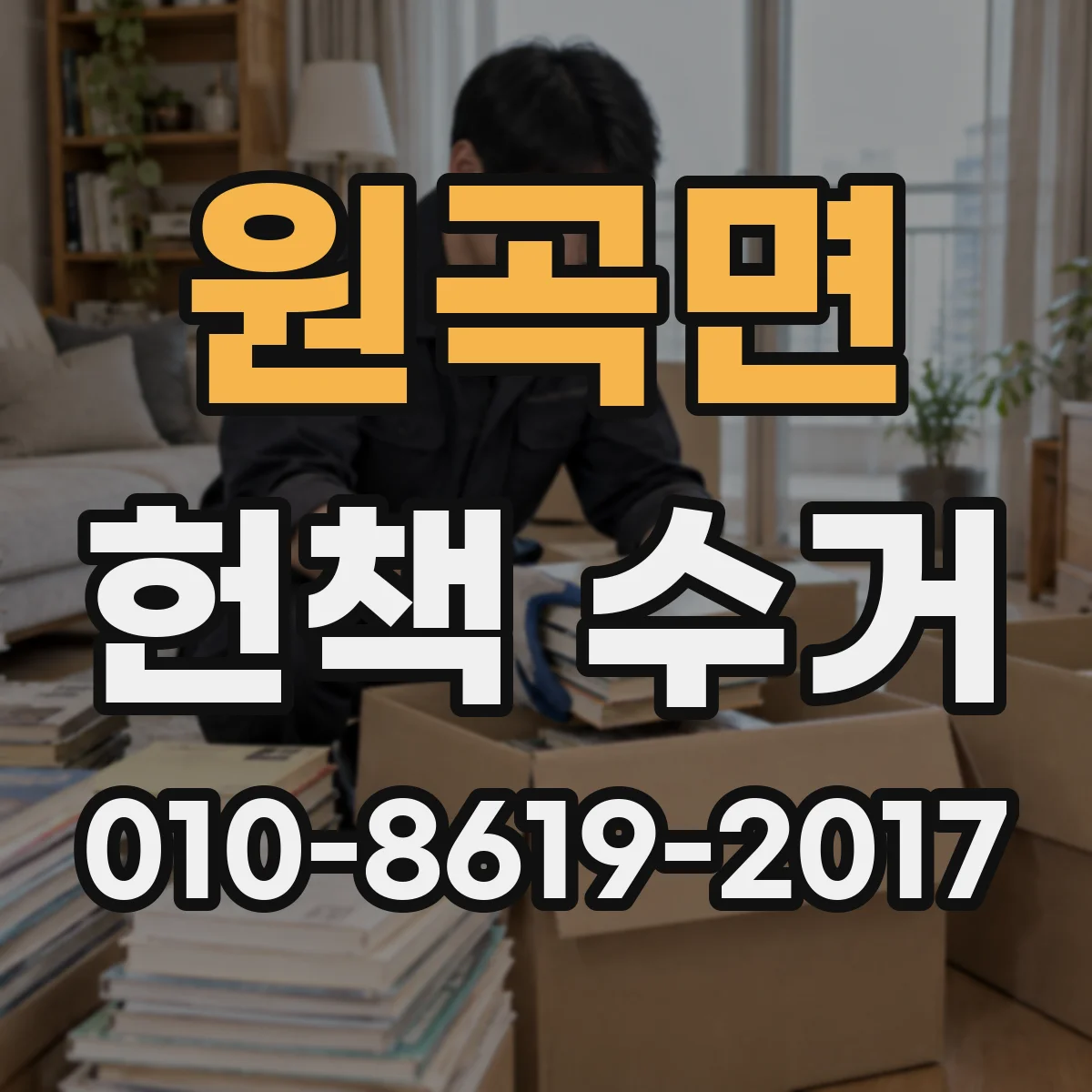원곡면 헌책 수거