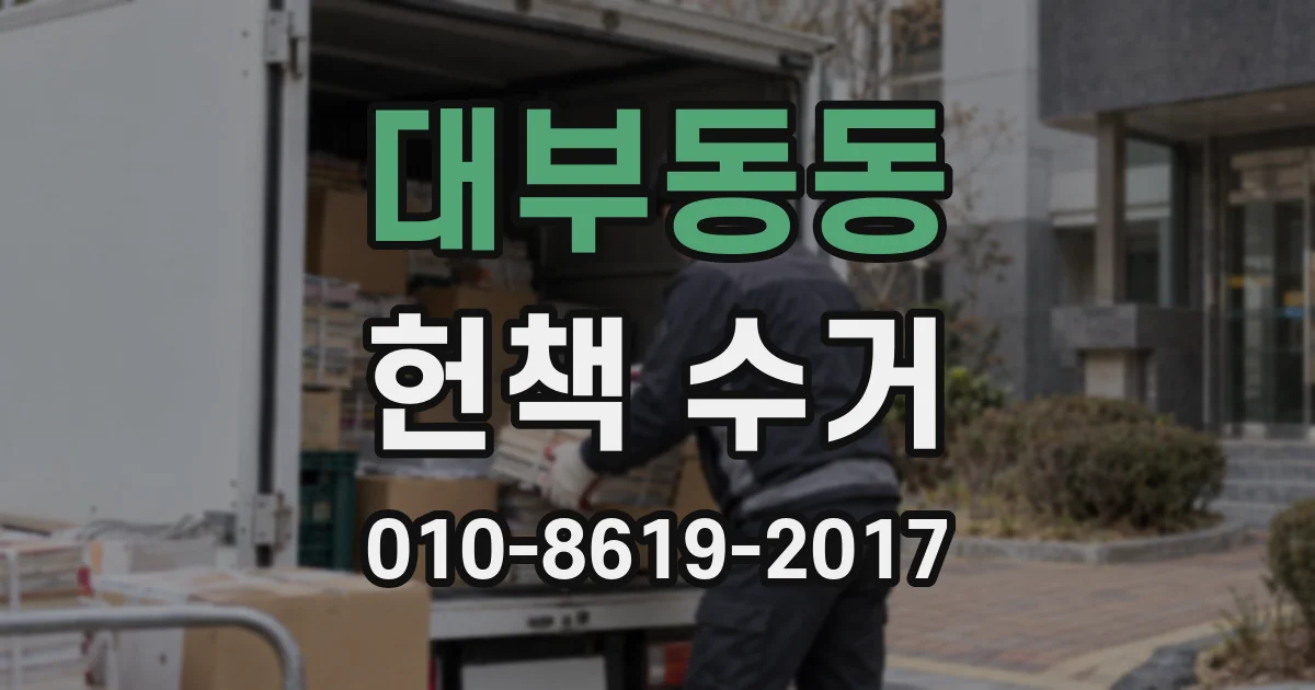 대부동동 헌책 수거