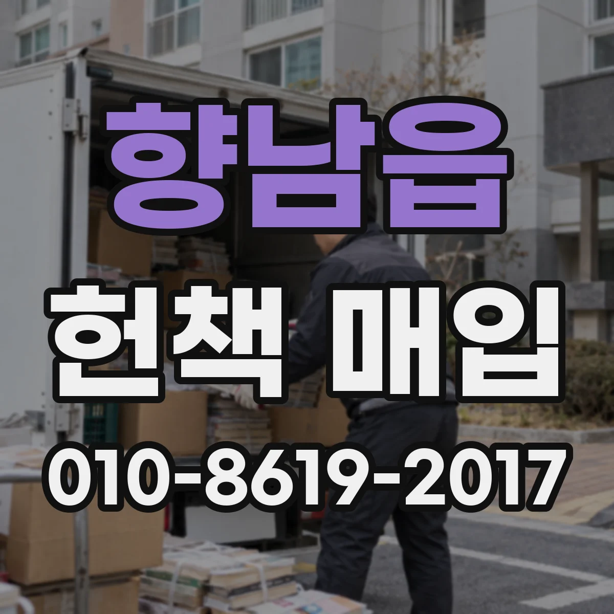 향남읍 헌책 매입