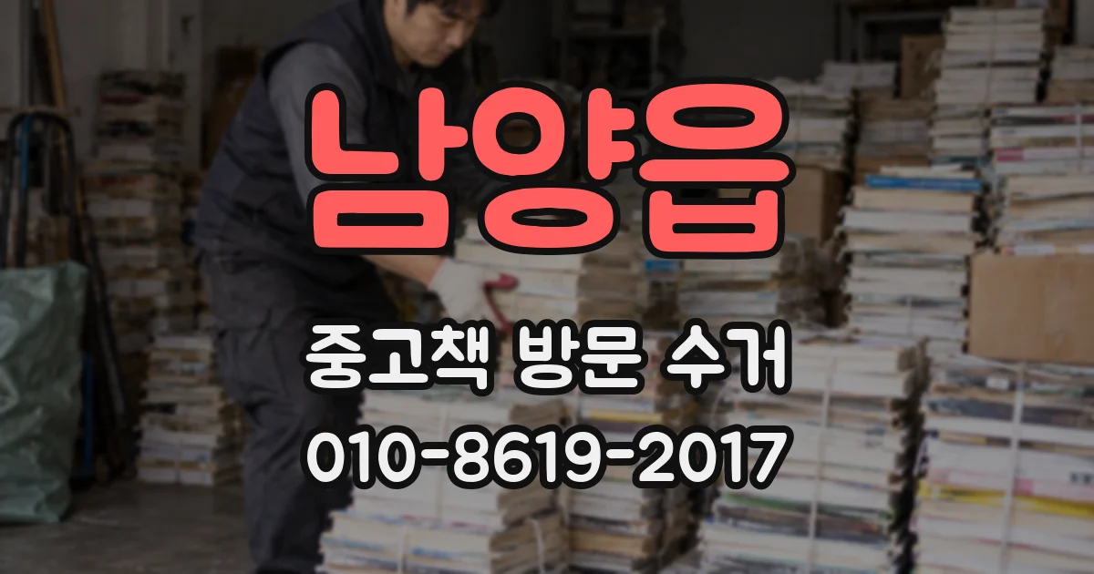 남양읍 중고책 방문 수거