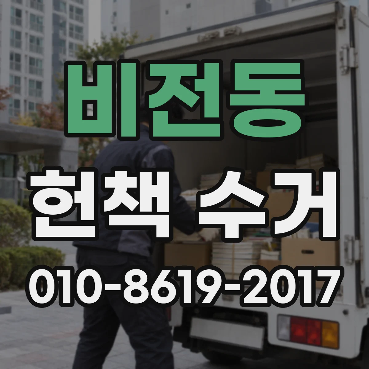 비전동 헌책 수거