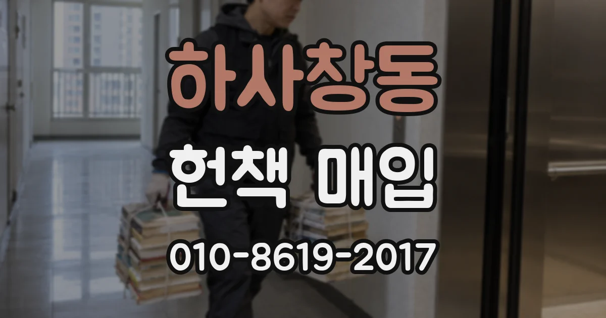 하사창동 헌책 매입