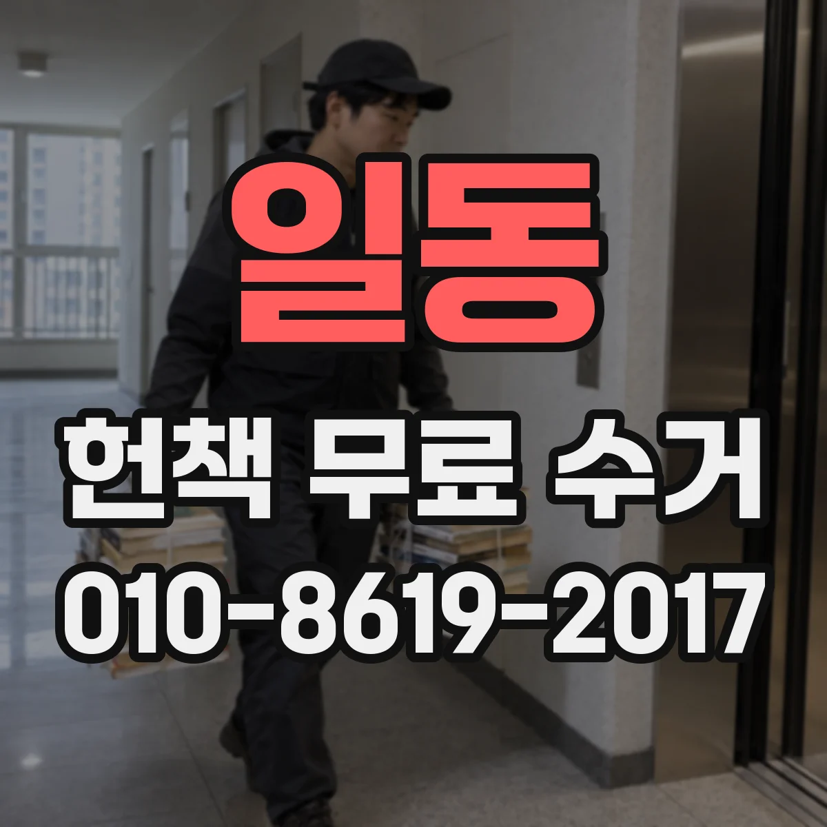 일동 헌책 무료 수거