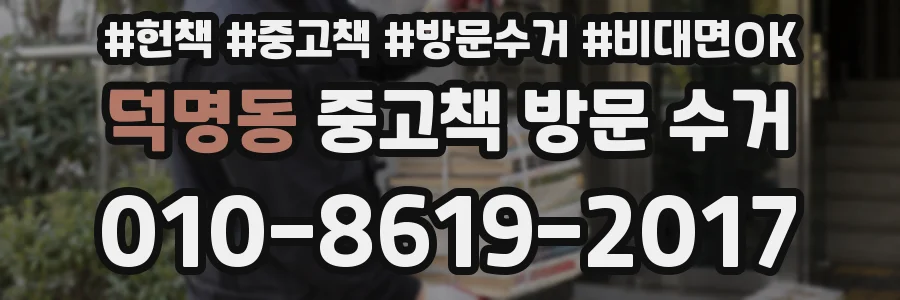 덕명동 중고책 방문 수거