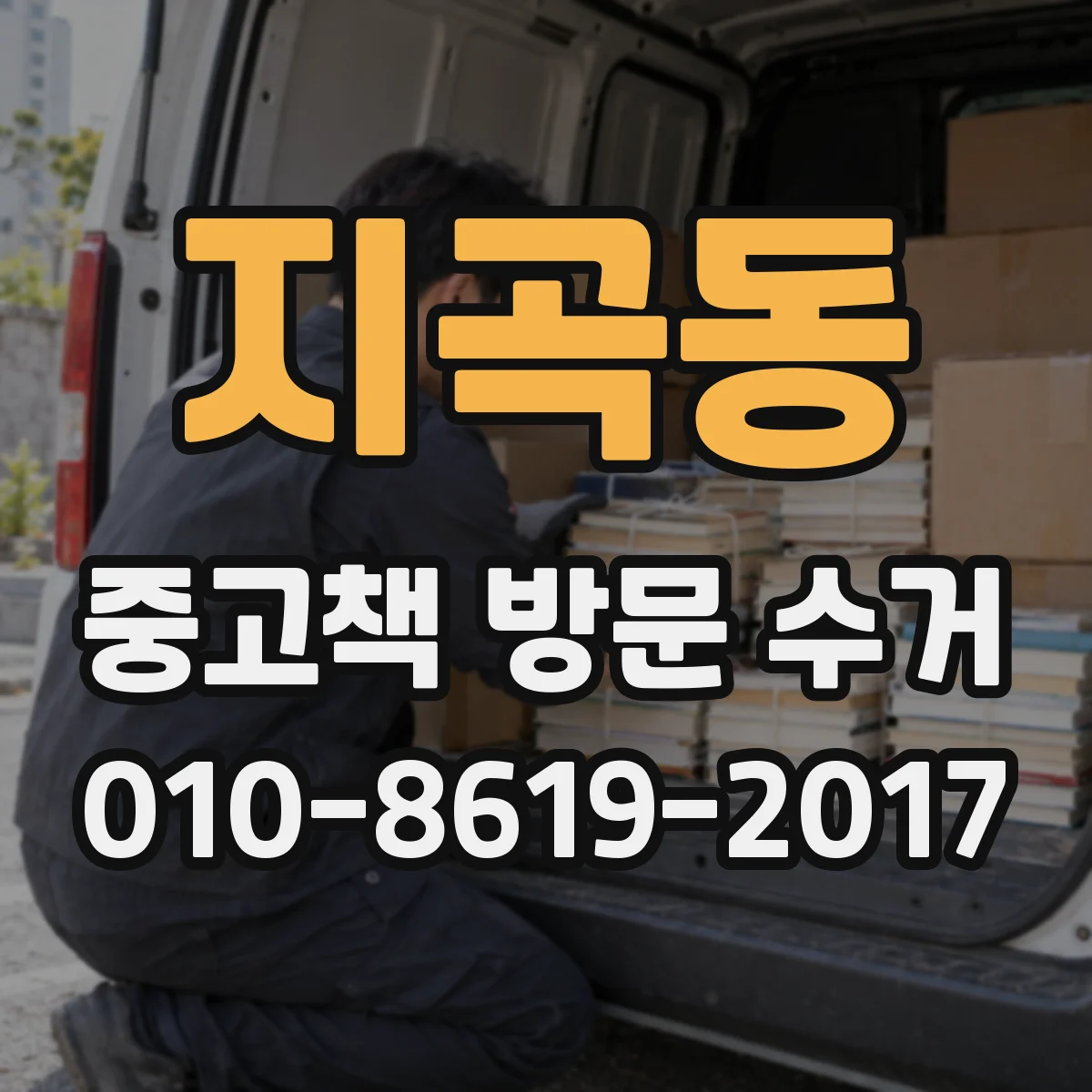 지곡동 중고책 방문 수거