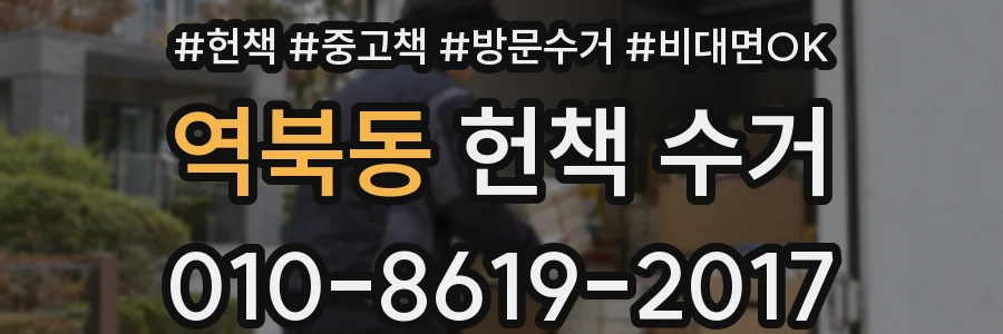 역북동 헌책 수거